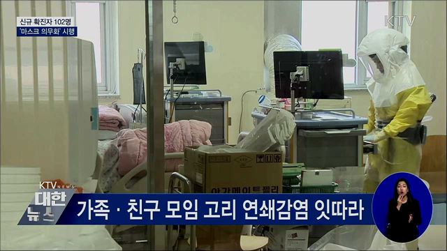 신규확진 102명···오늘부터 마스크 착용 의무화