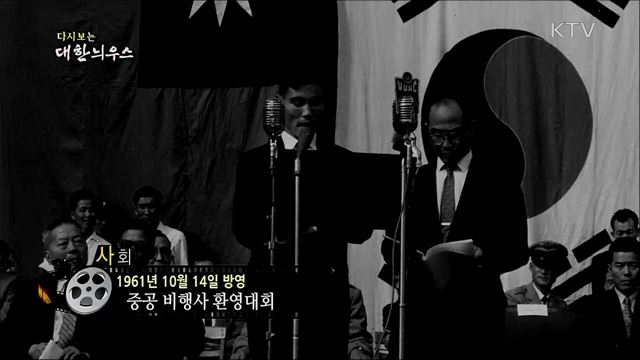 다시보는 대한늬우스 (61. 10. 14)