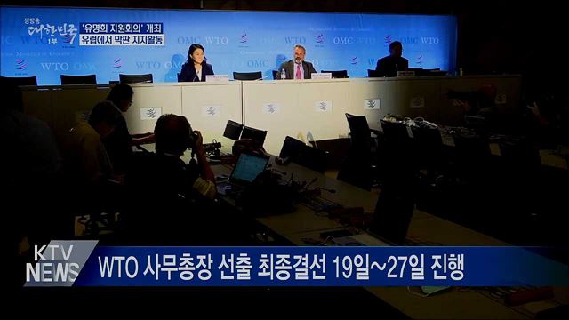 '유명희 지원회의'···유럽에서 막판 지지활동