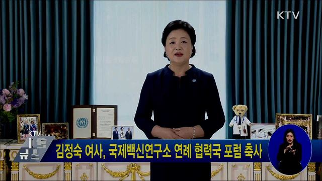 김정숙 여사, 국제백신연구소 연례 협력국 포럼 축사