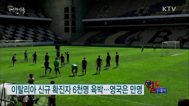 이탈리아, 코로나 고강도 조치···실내외 파티 금지 [월드 투데이]