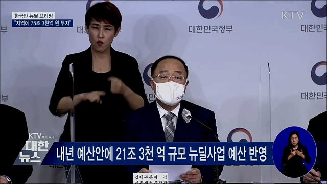 한국판 뉴딜, 지역으로 확산···"지역에 75조 원 투자" [오늘의 브리핑]