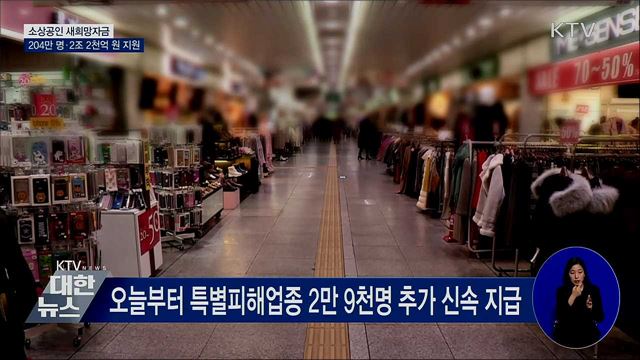 새희망자금 204만 명·2조 2천억 원 지원