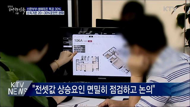 "신혼부부·생애최초 특공 30% 소득기준 완화"