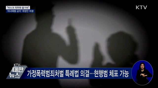 "마스크 의무 불가피"···'자녀체벌 금지' 의결