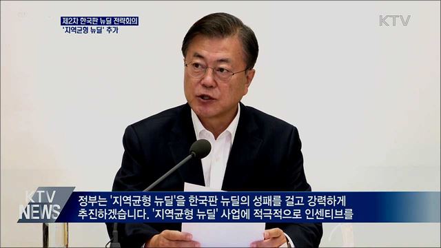 2차 한국판 뉴딜 전략회의···"'지역균형 뉴딜' 추가"