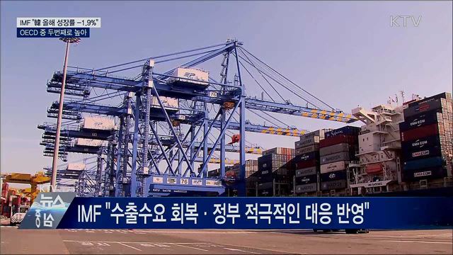 IMF, 韓 올해 성장률 -1.9% 전망···OECD 중 두번째