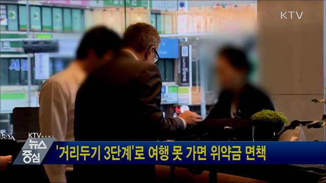 '거리두기 3단계'로 여행 못 가면 위약금 면책