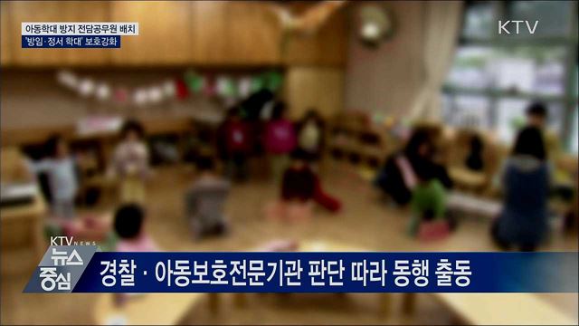 아동학대 방지 '전담공무원'···'방임학대' 보호강화