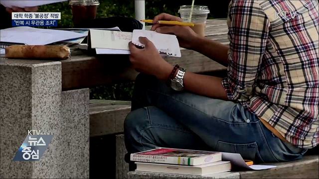 대학 학종서 '불공정' 적발···"반복 시 무관용 조치"