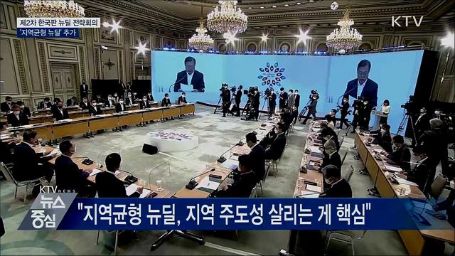 2차 한국판 뉴딜 전략회의···"'지역균형 뉴딜' 추가"