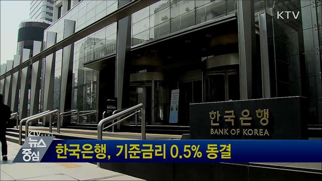 한국은행, 기준금리 0.5% 동결