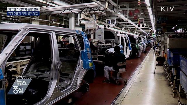 외국인 직접투자 역대 3분기 최대···"하반기 반등 계기"