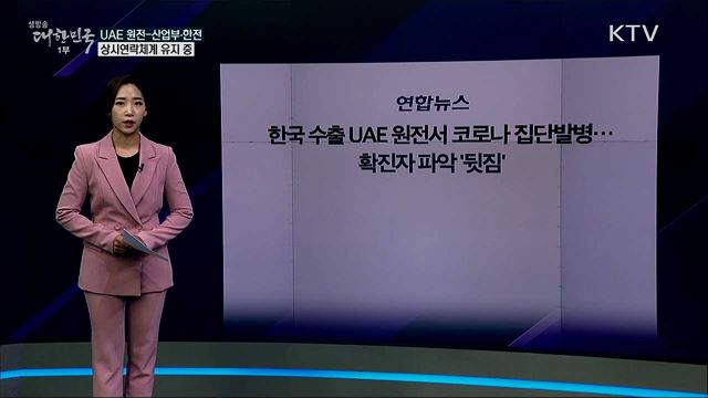 한국 수출 아랍에미리트 원전서 잡단발병, 확진자 파악은 뒷전? [사실은 이렇습니다]
