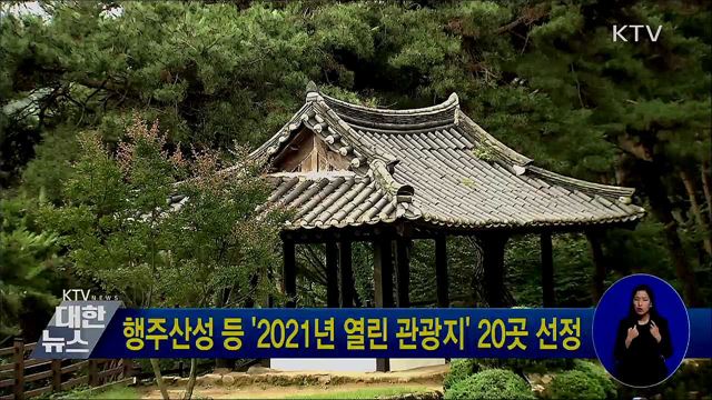 행주산성 등 '2021년 열린 관광지' 20곳 선정