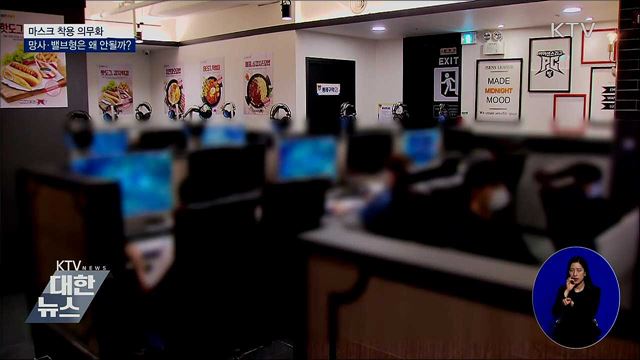 마스크 착용 의무화···망사·밸브형은 왜 안될까?