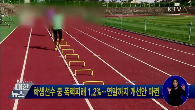 학생선수 중 폭력피해 1.2%···연말까지 개선안 마련