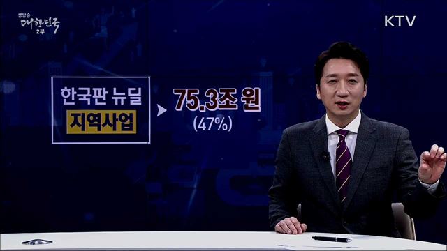 지역균형 뉴딜 [핵심! 경제가이드]
