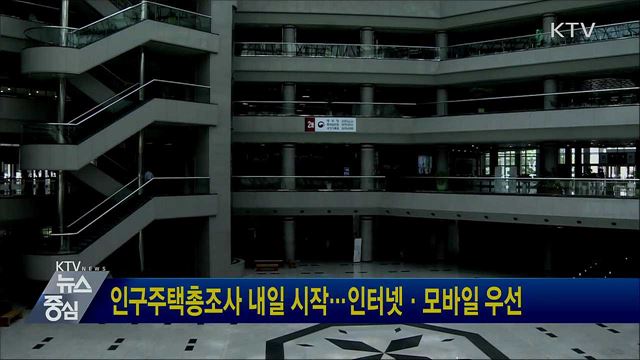 인구주택총조사 내일 시작···인터넷·모바일 우선