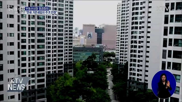 "임대차 3법으로 전세 기존세입자 주거안정"