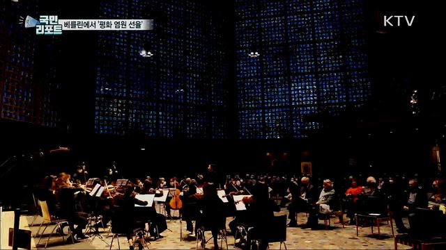 베를린 심장부에서 울린 한반도 평화 염원 선율