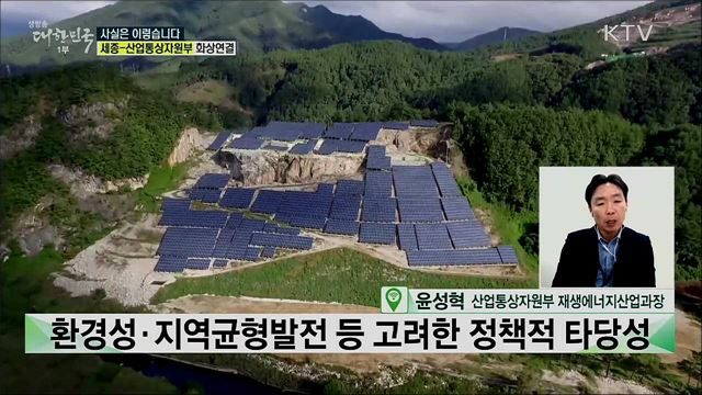 신재생에너지 난개발, 에너지 공기업 경영악화 우려된다? [사실은 이렇습니다]