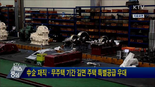 中企 재직·무주택 기간 길면 주택 특별공급 우대