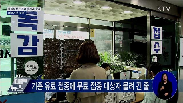 독감백신 무료 접종 재개 첫날···긴 대기 줄