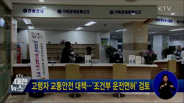 고령자 교통안전 대책···'조건부 운전면허' 검토
