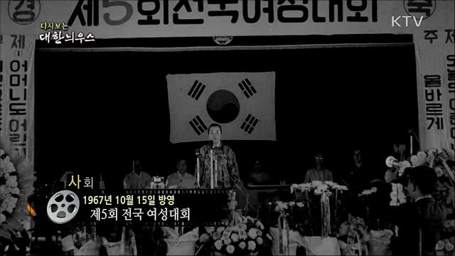다시보는 대한늬우스 (67. 10. 15)
