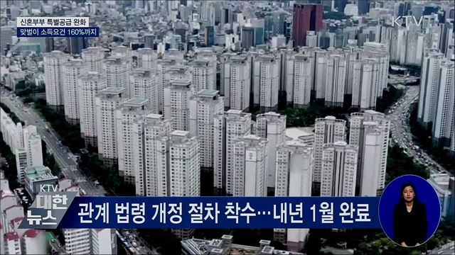 신혼부부 특별공급 완화···맞벌이 소득요건 160%까지