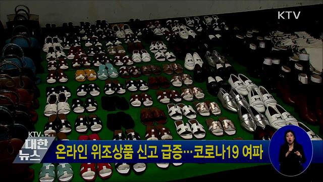 온라인 위조상품 신고 급증···코로나19 여파