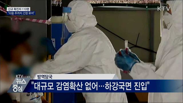 신규 확진 110명···"다음 주까지 긴장 유지"