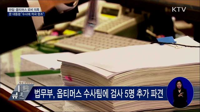 문 대통령 "성역 될 수 없어···적극 협조하라"
