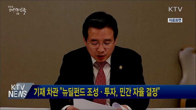 기재차관 "뉴딜펀드 조성·투자, 민간 자율 결정"