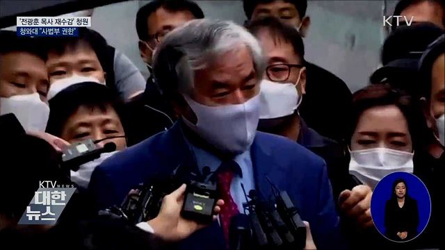 '전광훈 재수감' 국민청원···靑 "사법부 권한"