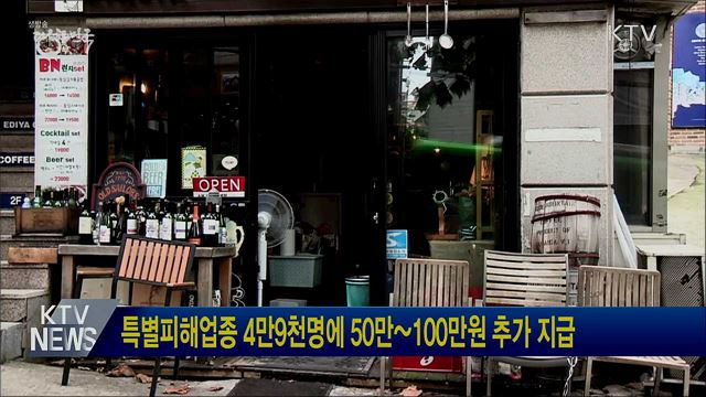 특별피해업종 4만9천명에 50만~100만원 추가 지급