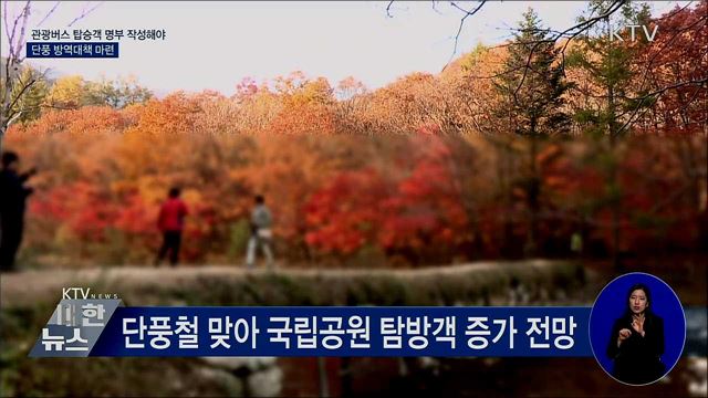 관광버스 탑승객 명부 작성해야···단풍 방역대책 마련