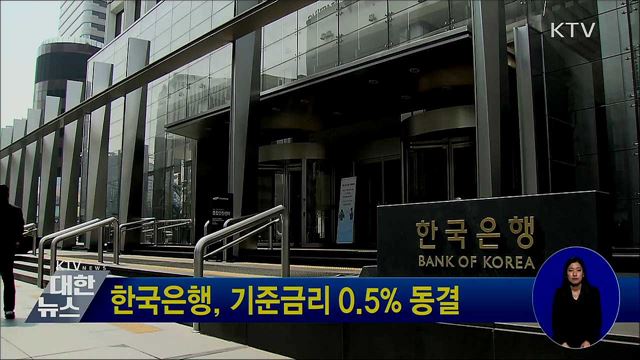 한국은행, 기준금리 0.5% 동결