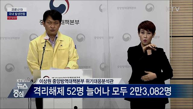 코로나19 국내 발생현황 브리핑 (20. 10. 15. 14시)