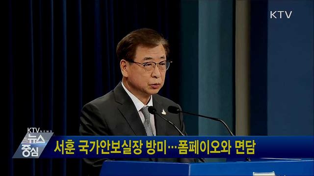 서훈 국가안보실장 방미···폼페이오와 면담