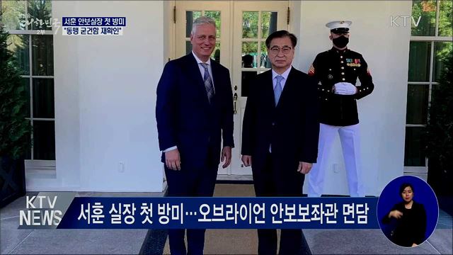 서훈 안보실장, 첫 방미···"동맹 굳건함 재확인"