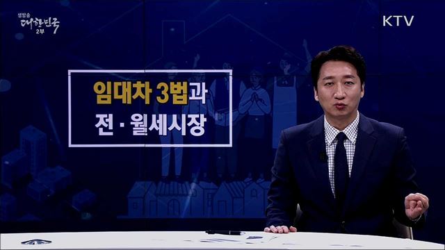임대차 3법 효과와 특별공급제도 개선 [핵심! 경제가이드]