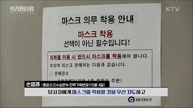 마스크 미착용 시 과태료 10만원 [브리핑타임]