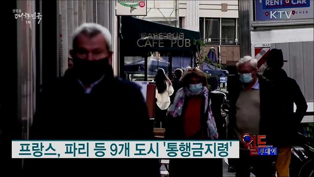 프랑스, 파리 등 9개 도시 '통행금지령' [월드 투데이]