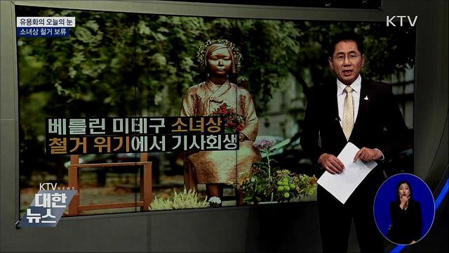 소녀상 철거 보류 [유용화의 오늘의 눈]