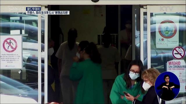 프랑스, 파리 등 9개 도시 '통행금지령' [월드 투데이]