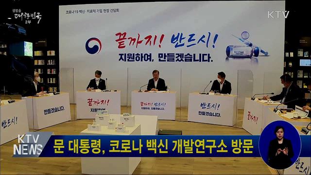 문 대통령, 코로나 백신 개발연구소 방문