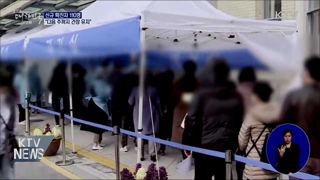신규확진 110명···"다음 주까지 긴장 유지"