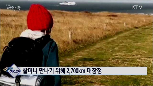 할머니 만나기 위해 2,700km 대장정 [굿모닝 해외토픽]